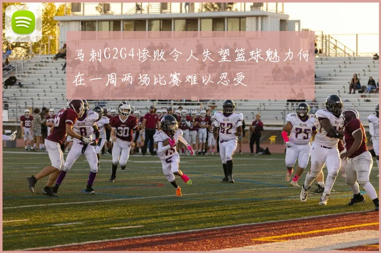 马刺G2G4惨败令人失望篮球魅力何在一周两场比赛难以忍受