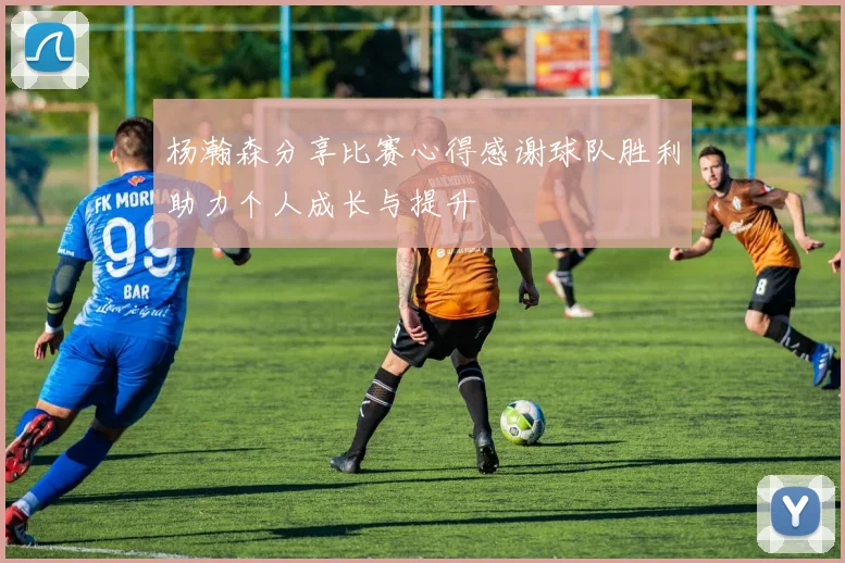 杨瀚森分享比赛心得感谢球队胜利助力个人成长与提升