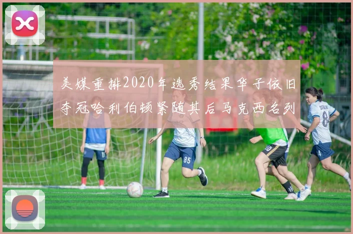 美媒重排2020年选秀结果华子依旧夺冠哈利伯顿紧随其后马克西名列第三