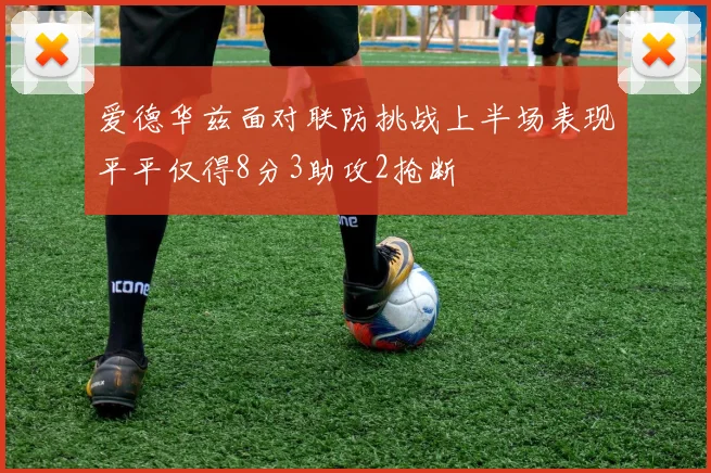 爱德华兹面对联防挑战上半场表现平平仅得8分3助攻2抢断