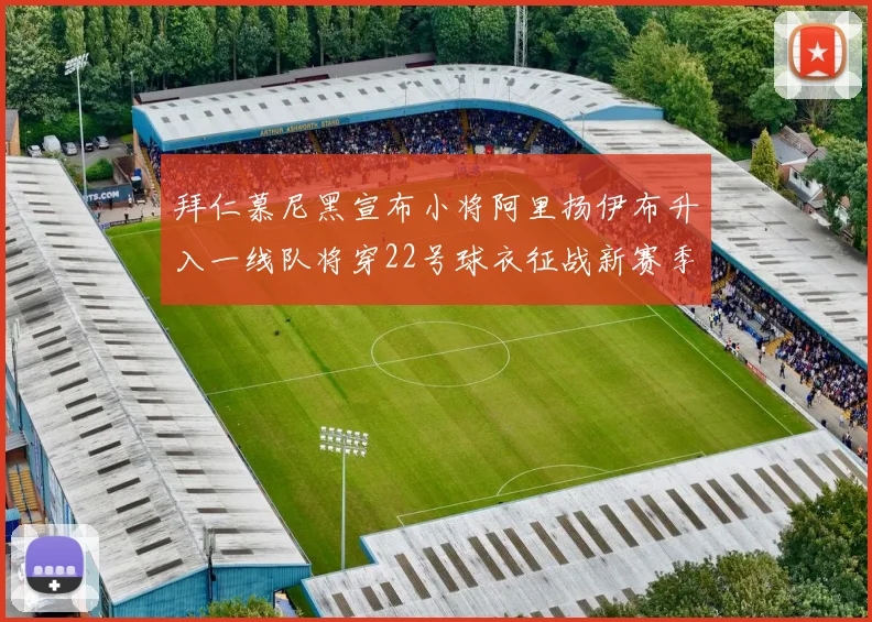 拜仁慕尼黑宣布小将阿里扬伊布升入一线队将穿22号球衣征战新赛季