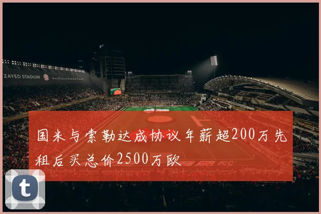 国米与索勒达成协议年薪超200万先租后买总价2500万欧