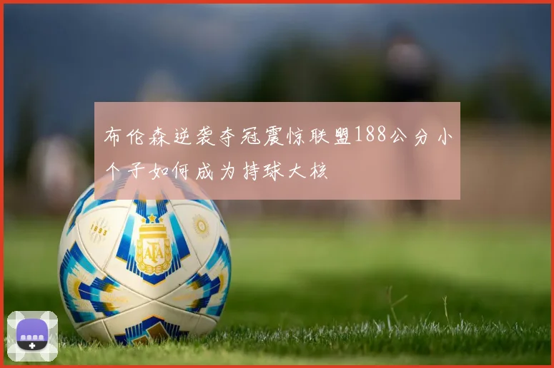 布伦森逆袭夺冠震惊联盟188公分小个子如何成为持球大核