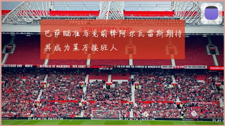巴萨瞄准马竞前锋阿尔瓦雷斯期待其成为莱万接班人